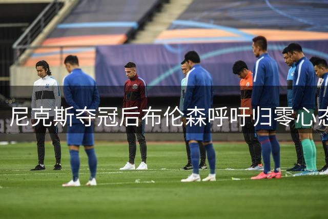 尼克斯夺冠后布伦森呼吁归零心态