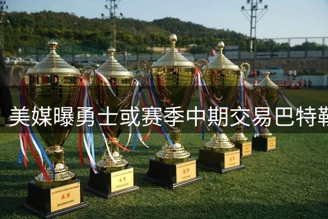 美媒曝勇士或赛季中期交易巴特勒 战绩不佳将触发重建