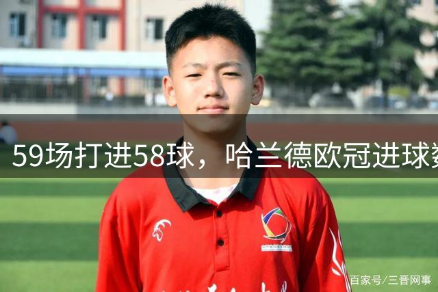59场打进58球，哈兰德欧冠进球数超越托马斯·穆勒